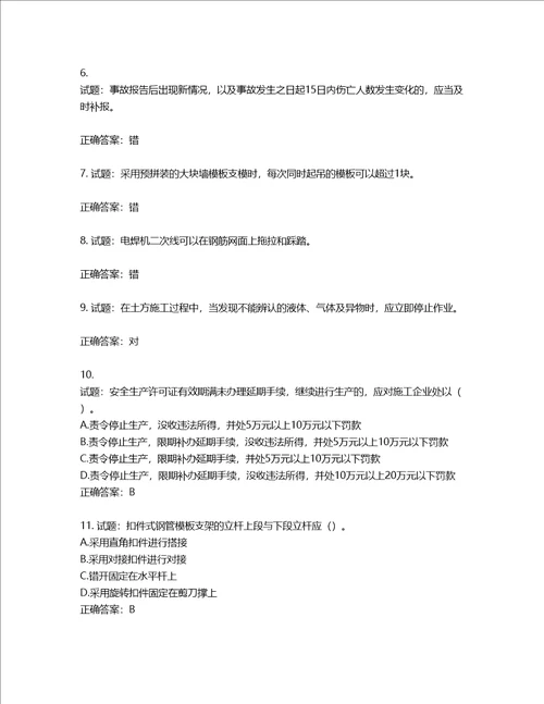 2022年建筑施工专职安全员全国通用题库第731期含答案