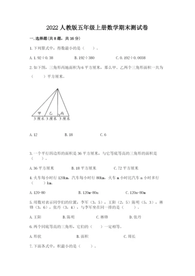 2022人教版五年级上册数学期末测试卷含完整答案（名校卷）.docx