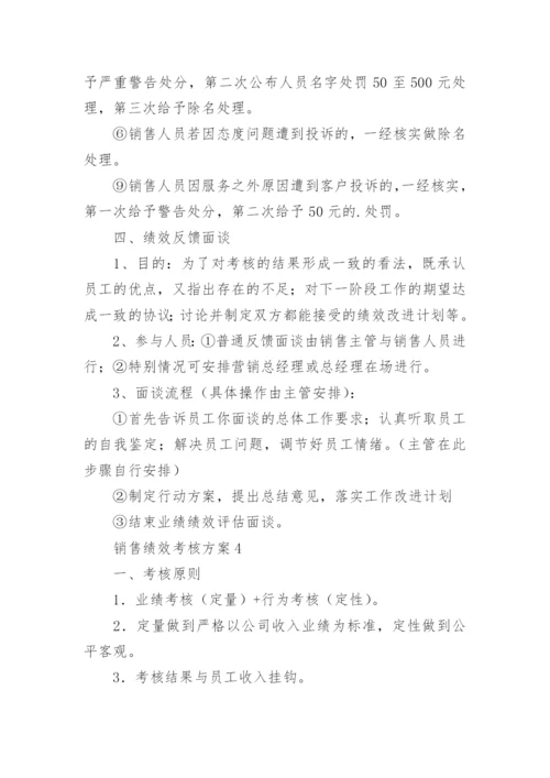 销售绩效考核方案.docx