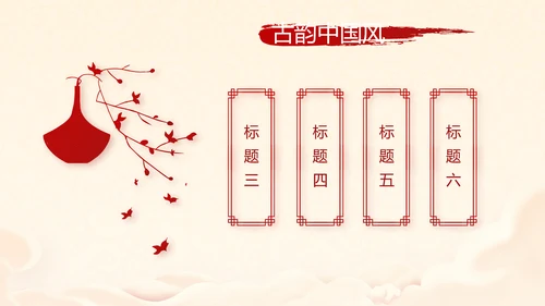 红色喜庆迎新春春节晚会年会年年终总结动态PPT模板