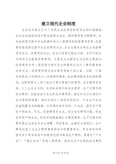 建立现代企业制度.docx