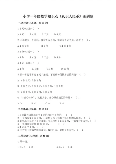 小学一年级数学知识点认识人民币必刷题含答案突破训练