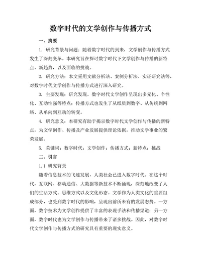 数字时代的文学创作与传播方式