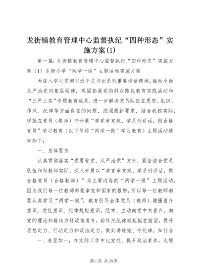 龙街镇教育管理中心监督执纪“四种形态”实施方案(1).docx