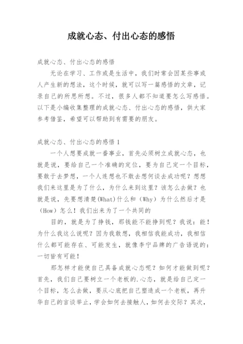 成就心态、付出心态的感悟.docx