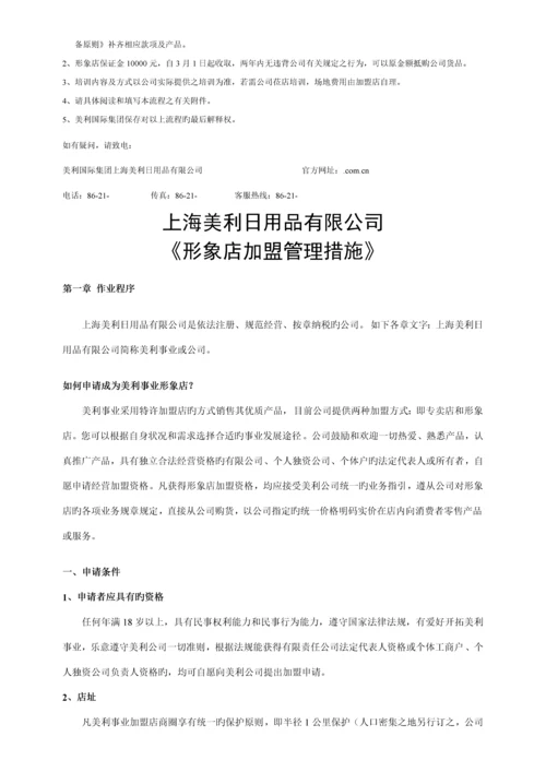 形象店加盟管理专题方案.docx