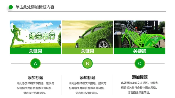 环保低碳绿色出行节能减排环境保护宣传PPT