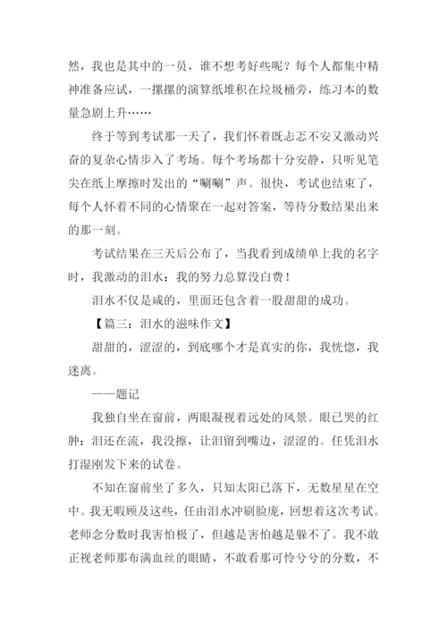 关于泪水的作文.docx