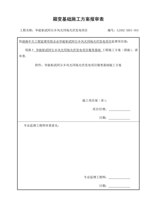 箱变基础施工方案.docx