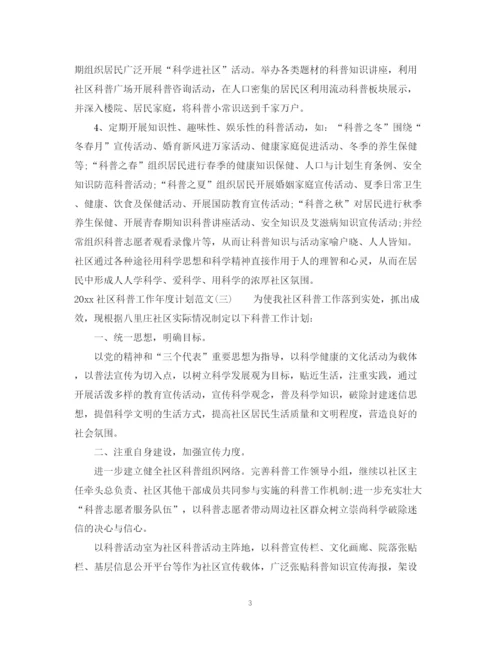 精编之社区科普工作年度计划范文.docx