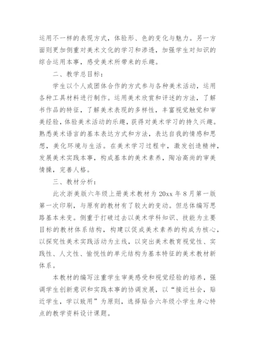 小学美术教学计划_2.docx