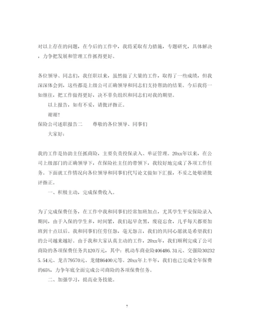 精编保险公司述职报告模板.docx