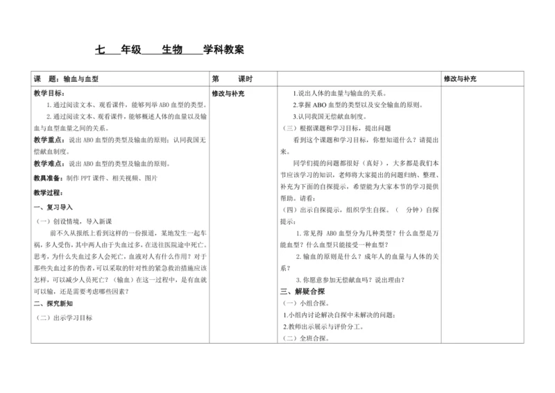 4.4.4输血与血型教案-2023-2024学年人教版生物七年级下册.docx