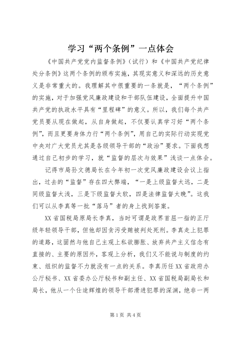 学习“两个条例”一点体会.docx