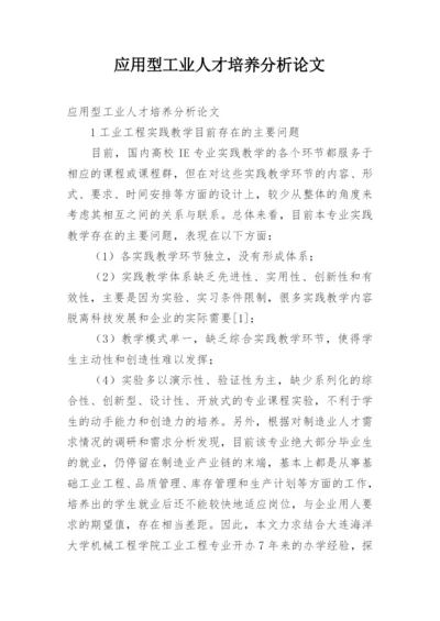 应用型工业人才培养分析论文.docx