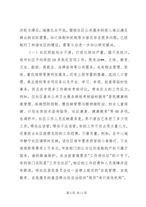 城市社区公共服务调研报告.docx