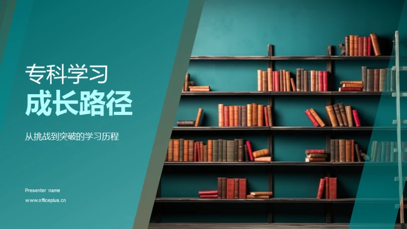 专科学习成长路径