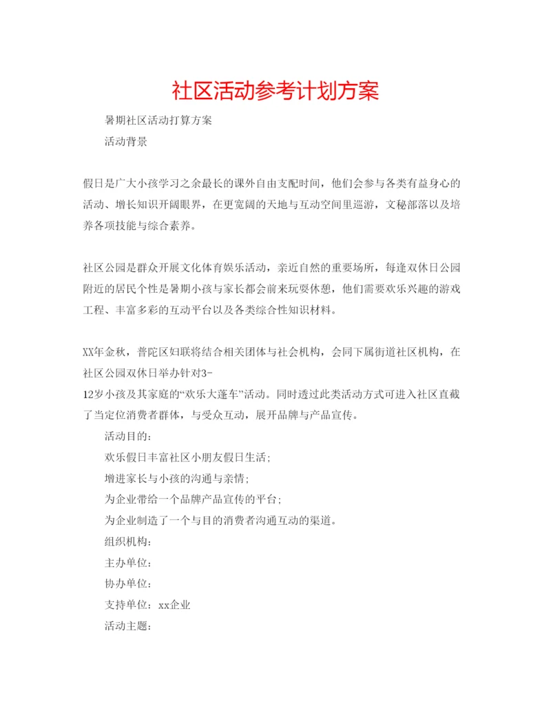 精编社区活动参考计划方案.docx