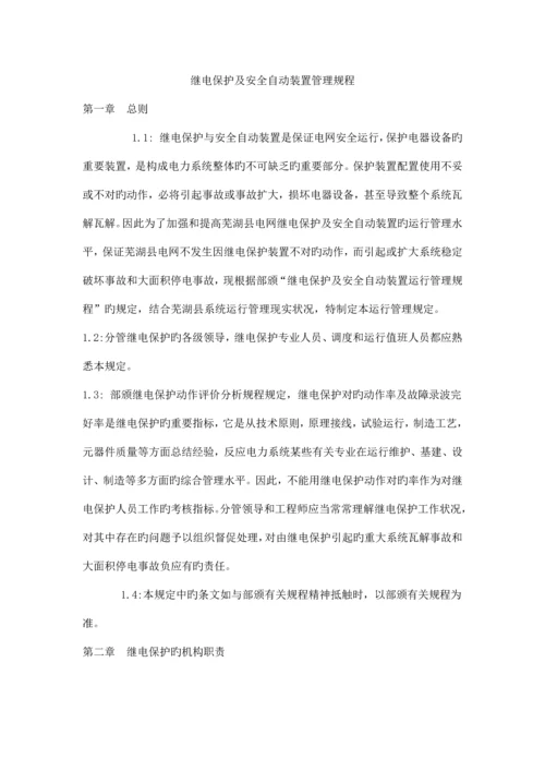 继电保护及安全自动装置管理规程.docx