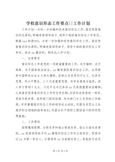 学校意识形态工作要点--工作计划.docx