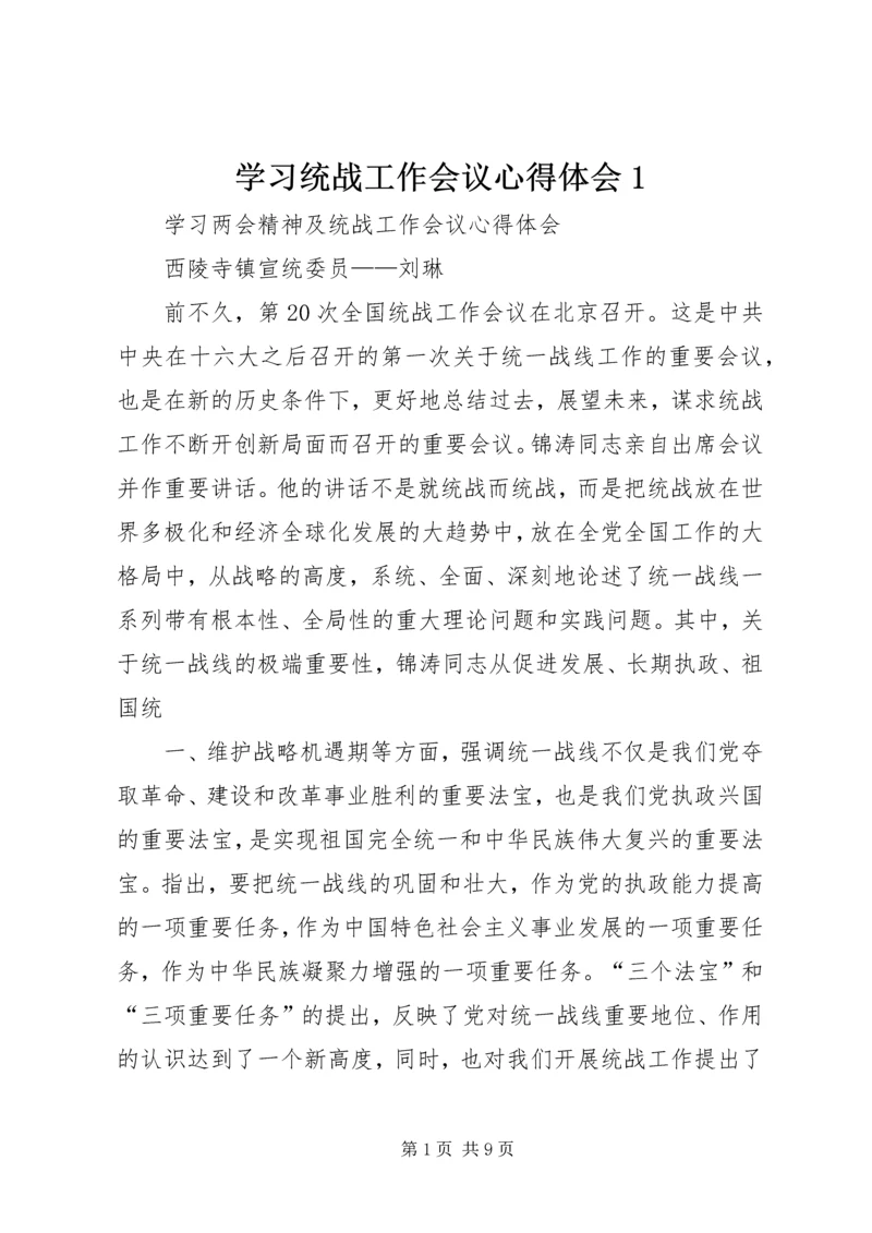 学习统战工作会议心得体会1 (3).docx