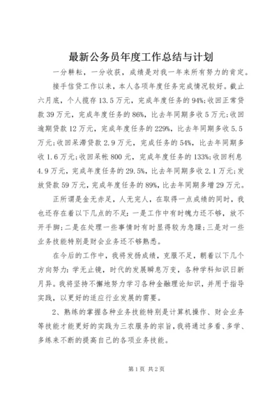 最新公务员年度工作总结与计划.docx