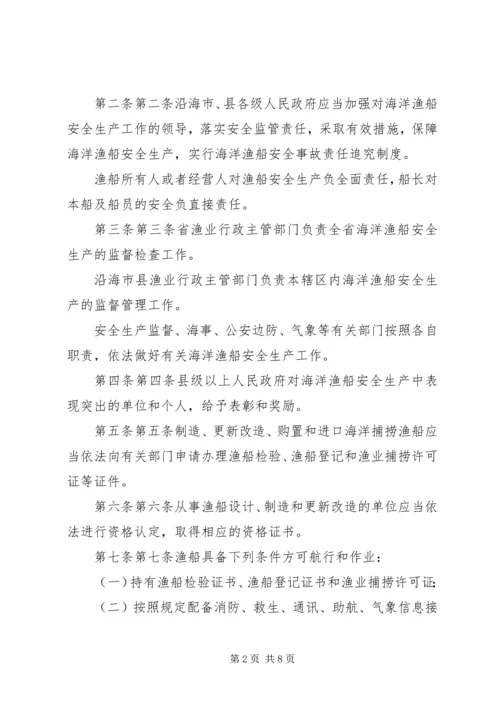 关于XX省海洋渔船安全生产管理规定.docx