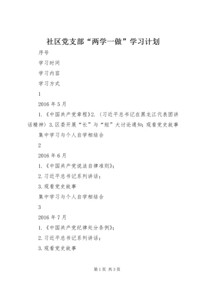 社区党支部“两学一做”学习计划.docx