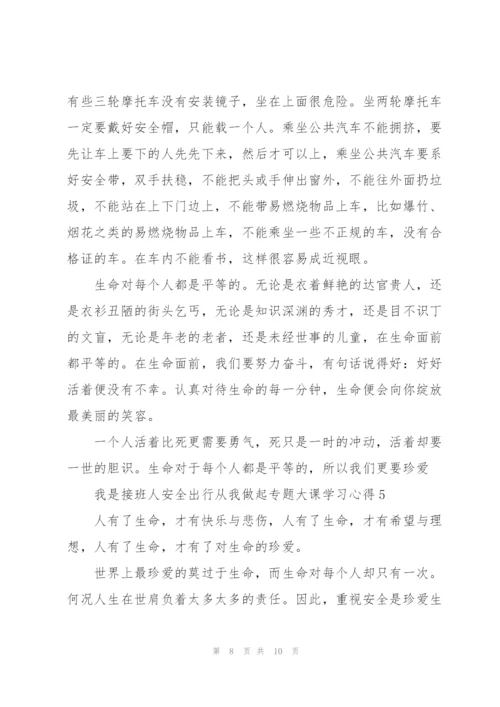 我是接班人安全出行从我做起专题大课学习心得5篇.docx