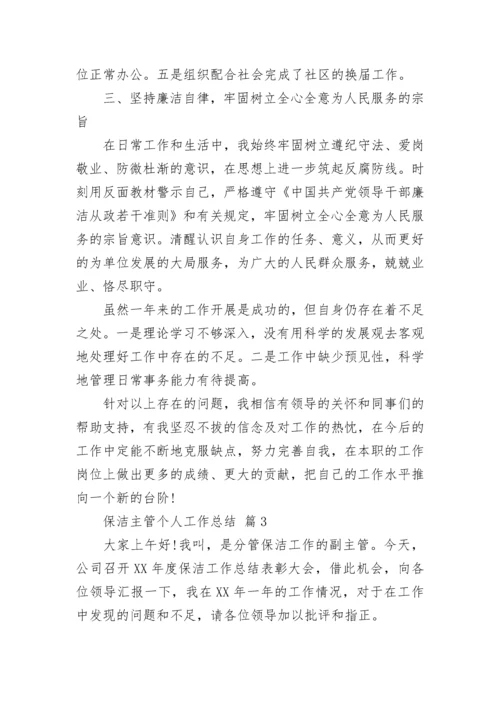 保洁主管个人工作总结.docx