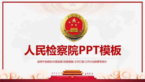 红色大气人民检察院工作汇报工作计划PPT