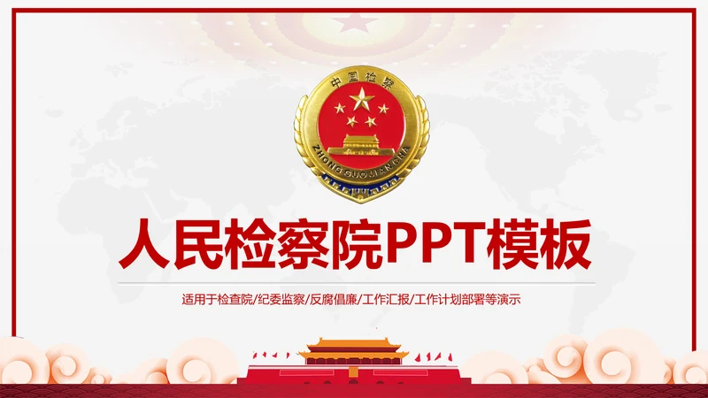 红色大气人民检察院工作汇报工作计划PPT