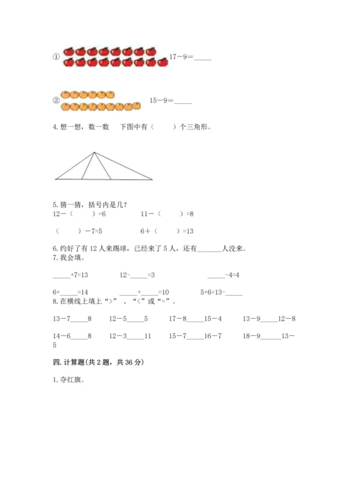 人教版一年级下册数学期中测试卷含完整答案（名校卷）.docx