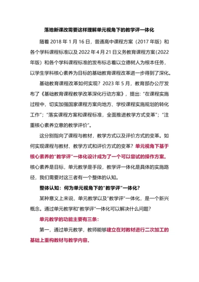 落地新课改需要这样理解单元视角下的教学评一体化.docx