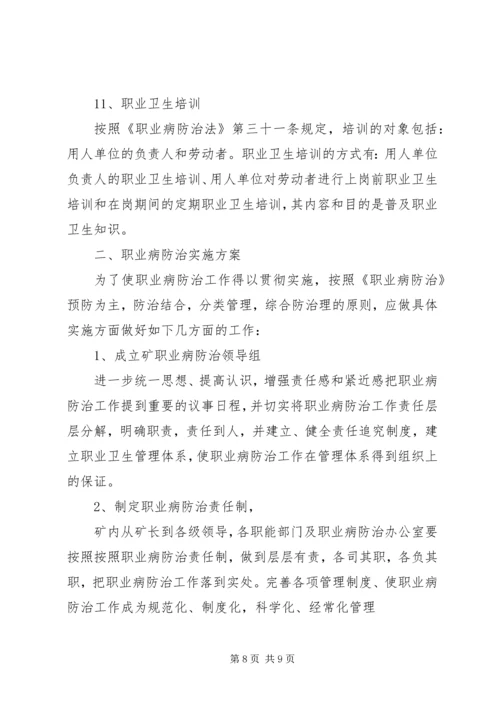 职业病防治计划及实施方案.docx