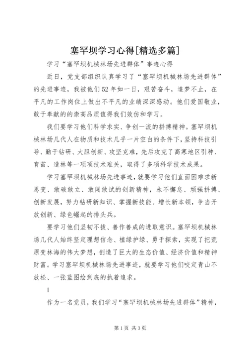 塞罕坝学习心得[精选多篇].docx