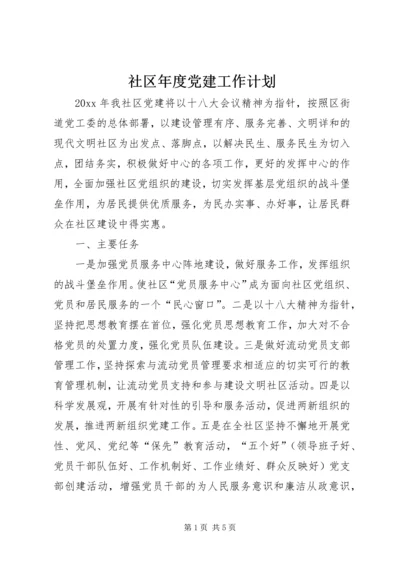 社区年度党建工作计划 (12).docx