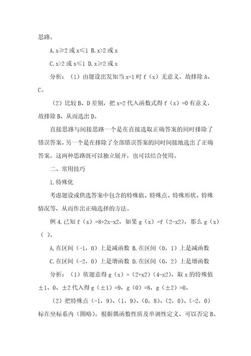 浅谈解数学选择题的非常规思路与技巧