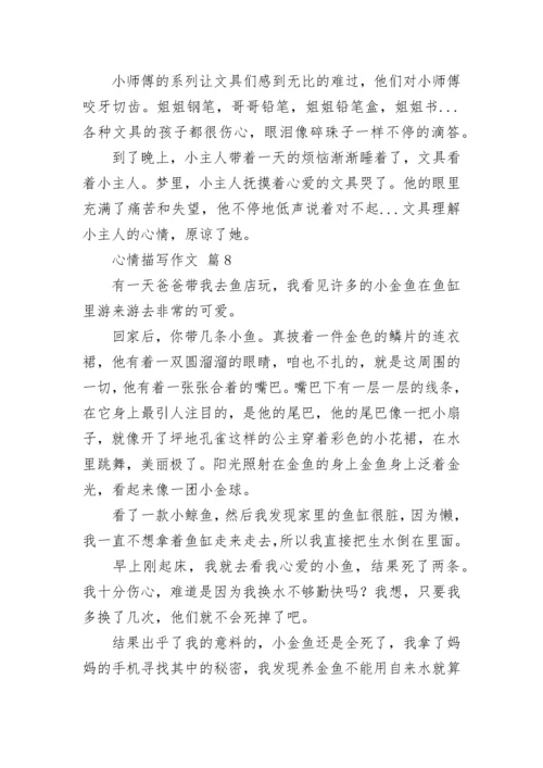 心情描写作文_6.docx