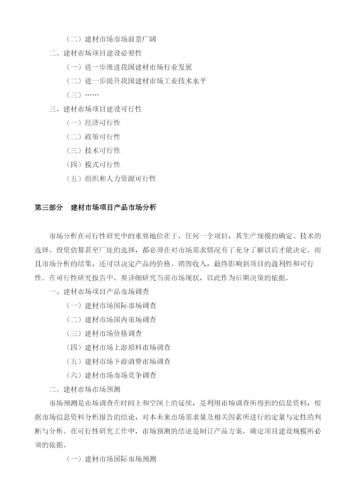 建材市场可行性报告模板.docx