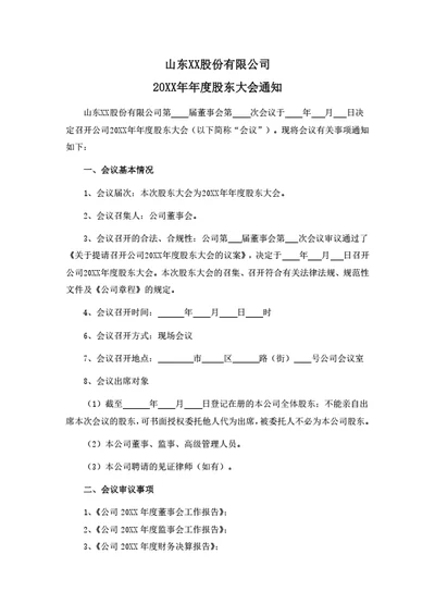 股份公司年度股东大会会议通知(含股东授权委托书)