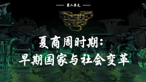 第二单元 夏商周时期：早期国家与社会变革  单元复习课件
