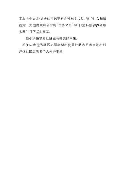 社区志愿者事迹材料