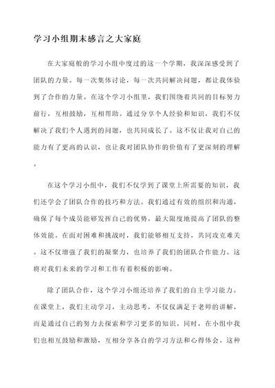 学习小组期末感言