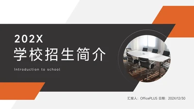 橙黑欧美风学校招生简介PPT模板