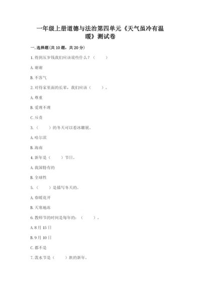 一年级上册道德与法治第四单元《天气虽冷有温暖》测试卷【名师推荐】.docx