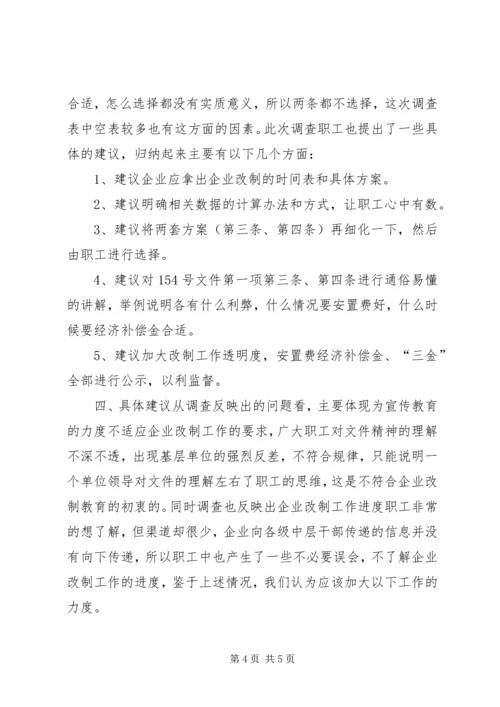 企业改制工作职工意向调查统计分析.docx