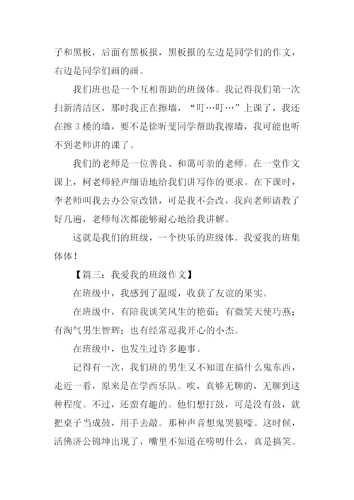 我爱我的班级作文300字.docx