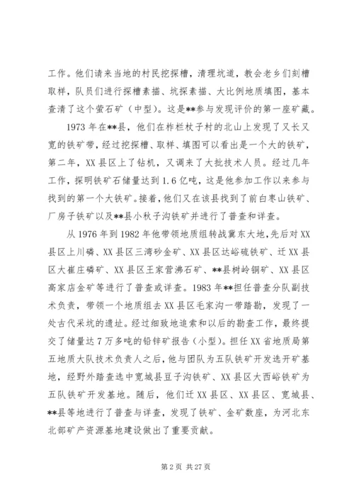 先进人物事迹材料（地质）五篇.docx