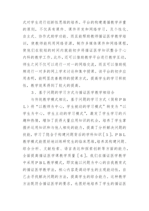 循证医学心血管教学分析论文.docx